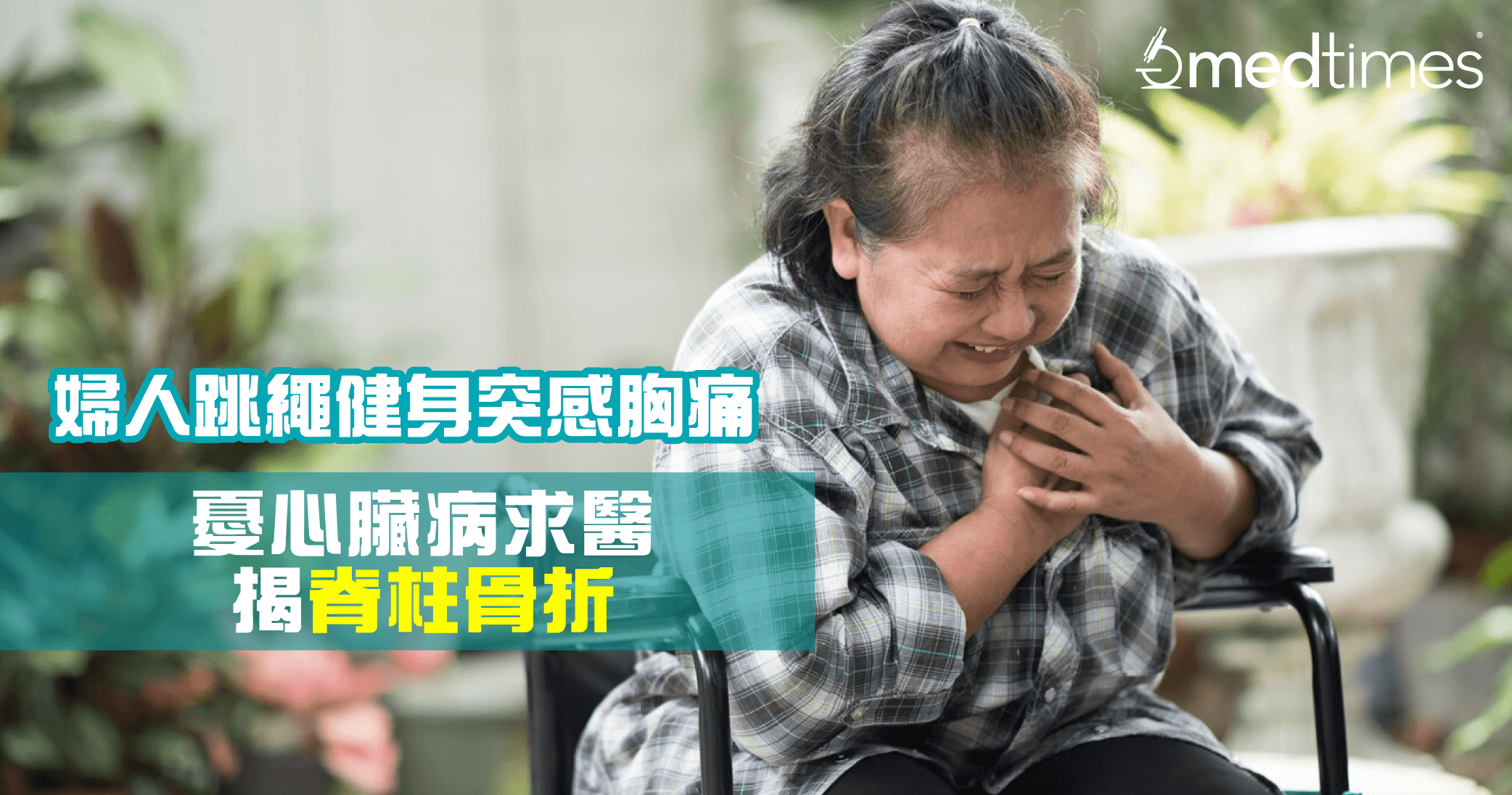 【骨質疏鬆】61歲婦跳繩健身突感胸痛！憂心臟病求醫揭脊柱骨折